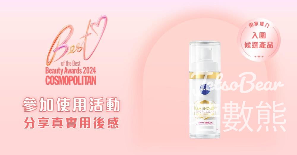 Cosmart NIVEA LUMINOUS630雙效淡斑透白精華 試用活動 - Jetso Bear