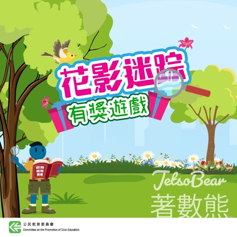 公民教育委員會 #有獎遊戲 送100份 HKD $100 超市禮券、重量級小泥子紀念品套裝 - Jetso Bear