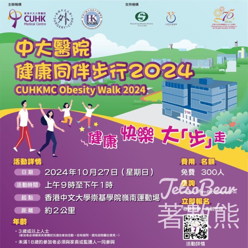 免費參加 中大醫院健康同伴步行2024 - Jetso Bear
