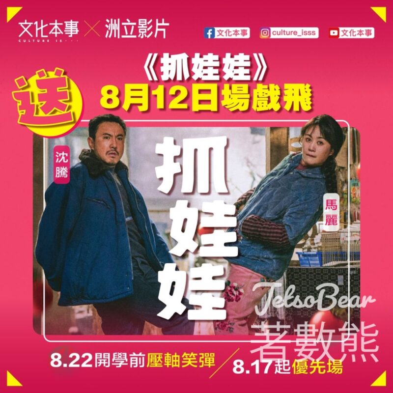 文化本事 #有獎遊戲 送《抓娃娃》優先場戲票 - Jetso Bear