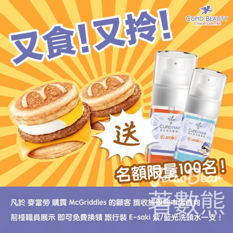 Cupid Beauty and Hair Centre 憑McGriddles 單據換領 E-saki 藍光/紫光洗頭水旅行裝 - Jetso Bear