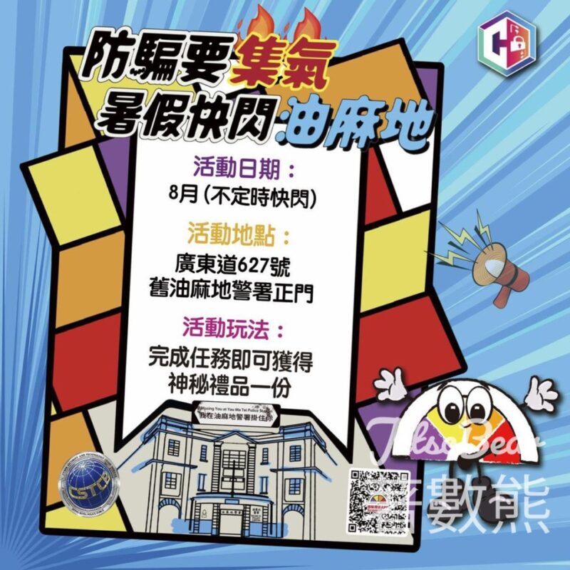 守網者Scameter仔快閃活動 送神秘禮品 - Jetso Bear