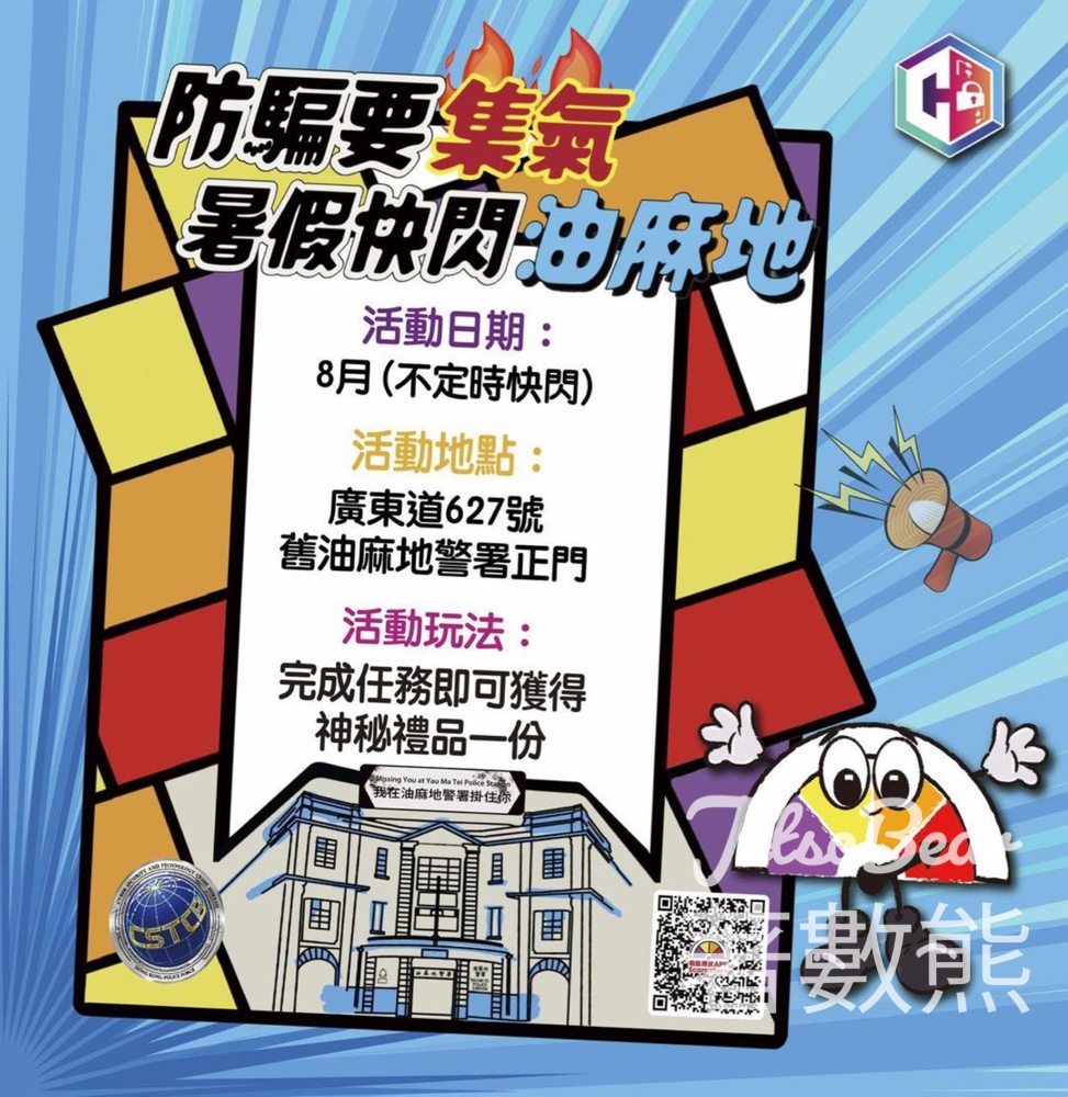 守網者Scameter仔快閃活動 送神秘禮品 - Jetso Bear