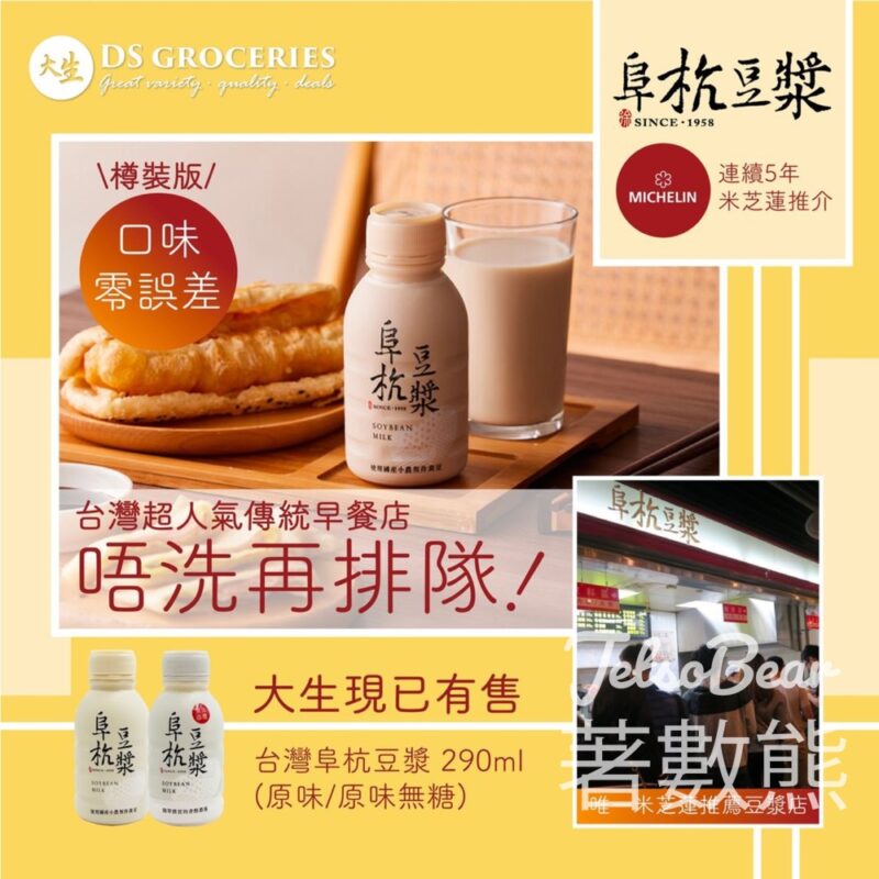 大生 發售 台灣人氣早餐店阜杭豆漿樽装版 - Jetso Bear