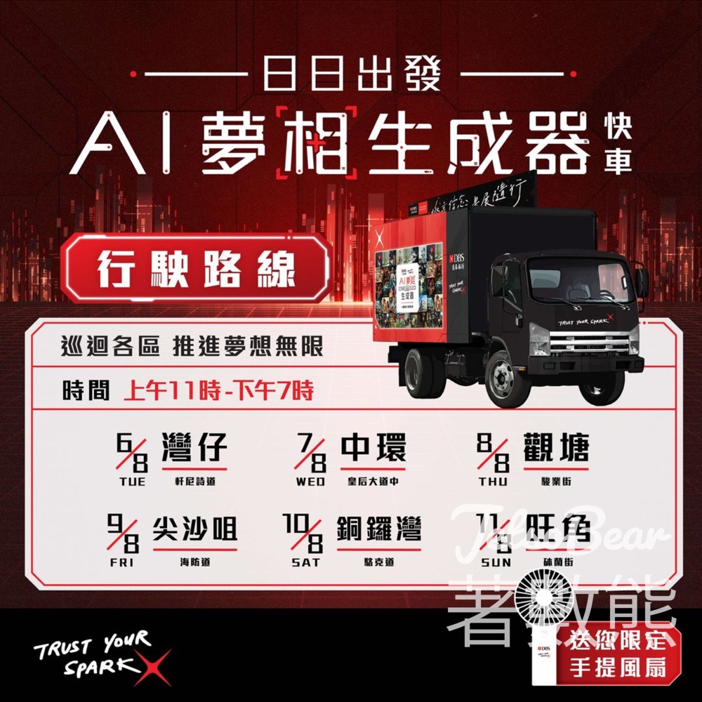DBS Trust Your Spark「AI夢相生成器」快車 送手提風扇 - Jetso Bear