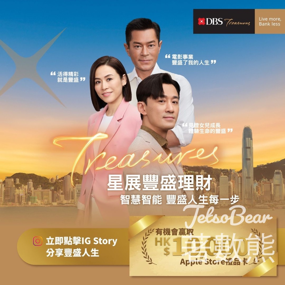 DBS #有獎遊戲 送Apple Store HK$10,000禮品卡 - Jetso Bear