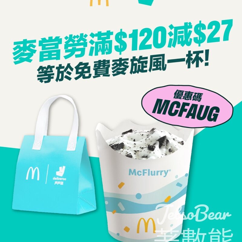 Deliveroo 戶戶送 x 麥當勞 滿$120即減$27 - Jetso Bear