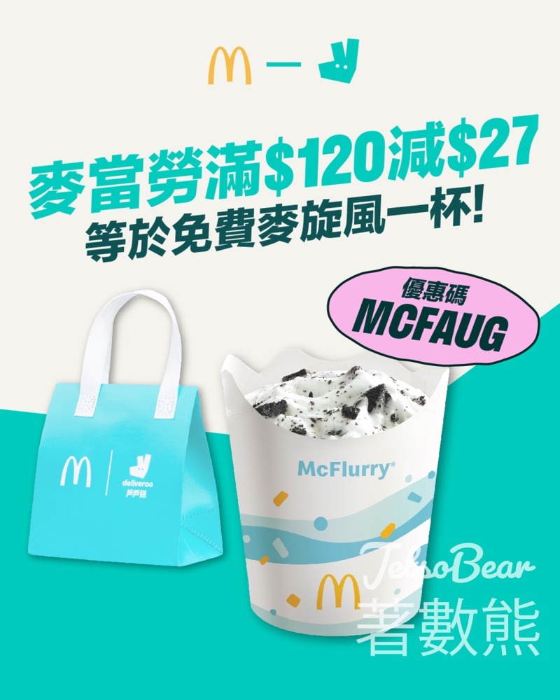 Deliveroo 戶戶送 x 麥當勞 滿$120即減$27 - Jetso Bear