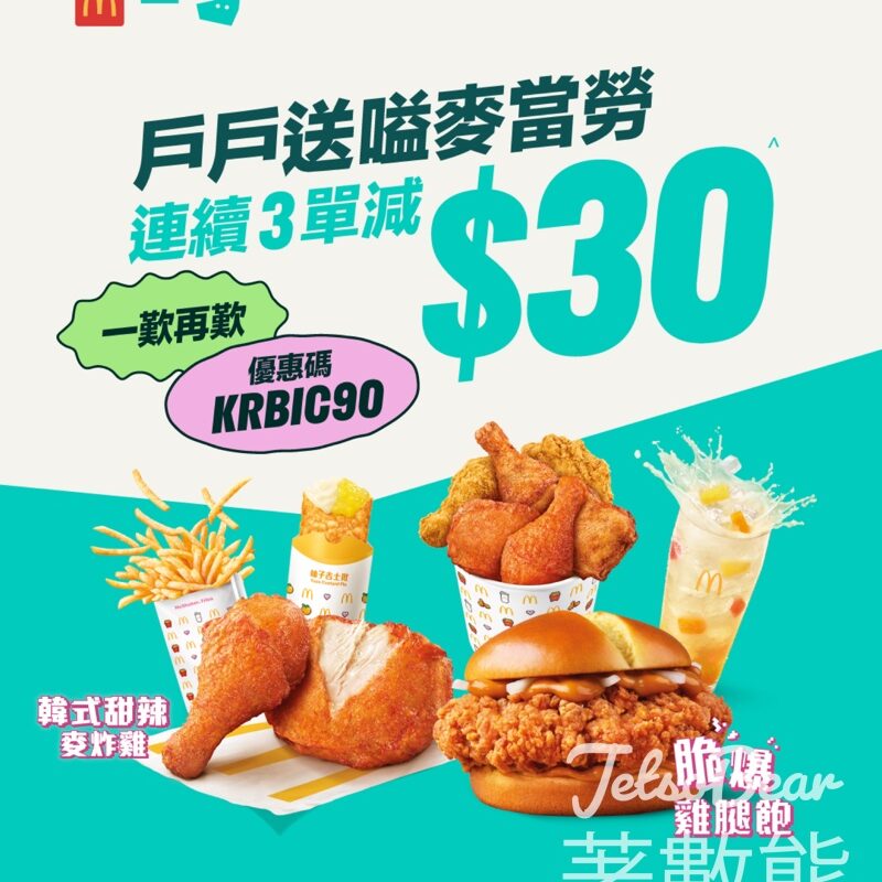 戶戶送 Deliveroo x 麥當勞 滿$120即減$30 - Jetso Bear