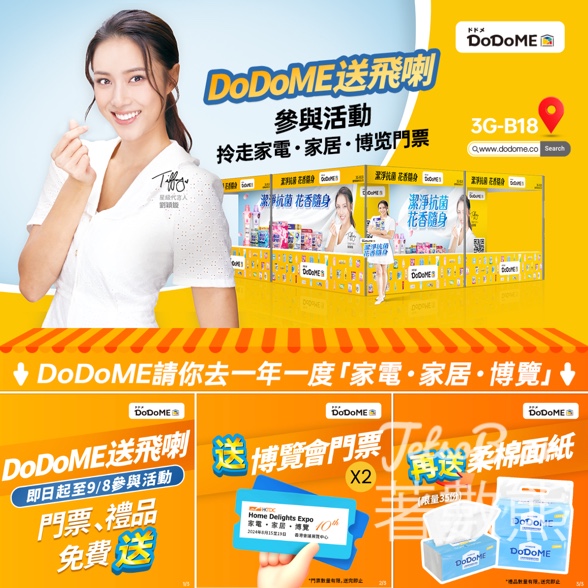 Dodome聖野鈴 #有獎遊戲 送家電家居博覽會門票 - Jetso Bear