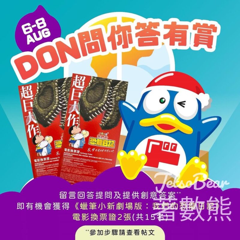 DON DON DONKI #有獎遊戲 送《蠟筆小新劇場版：我們的恐龍日記》換票證 - Jetso Bear