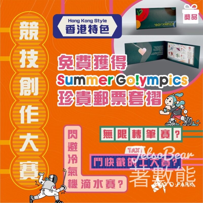 D ‧ PARK #有獎遊戲 送Summer “Go!”ympics 珍貴郵票套摺 - Jetso Bear