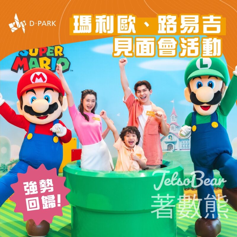 D ‧ PARK NINTENDO SWITCH 盛夏遊樂節 瑪利歐、路易吉見面會 - Jetso Bear