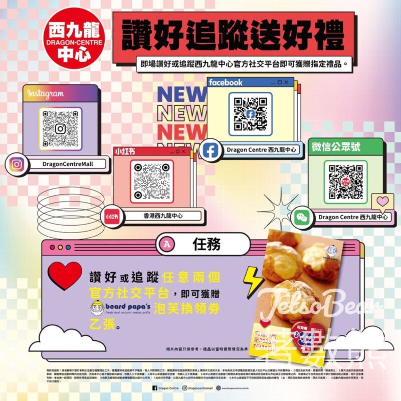 西九龍中心 免費領取 bread papa's泡芙換領券 - Jetso Bear