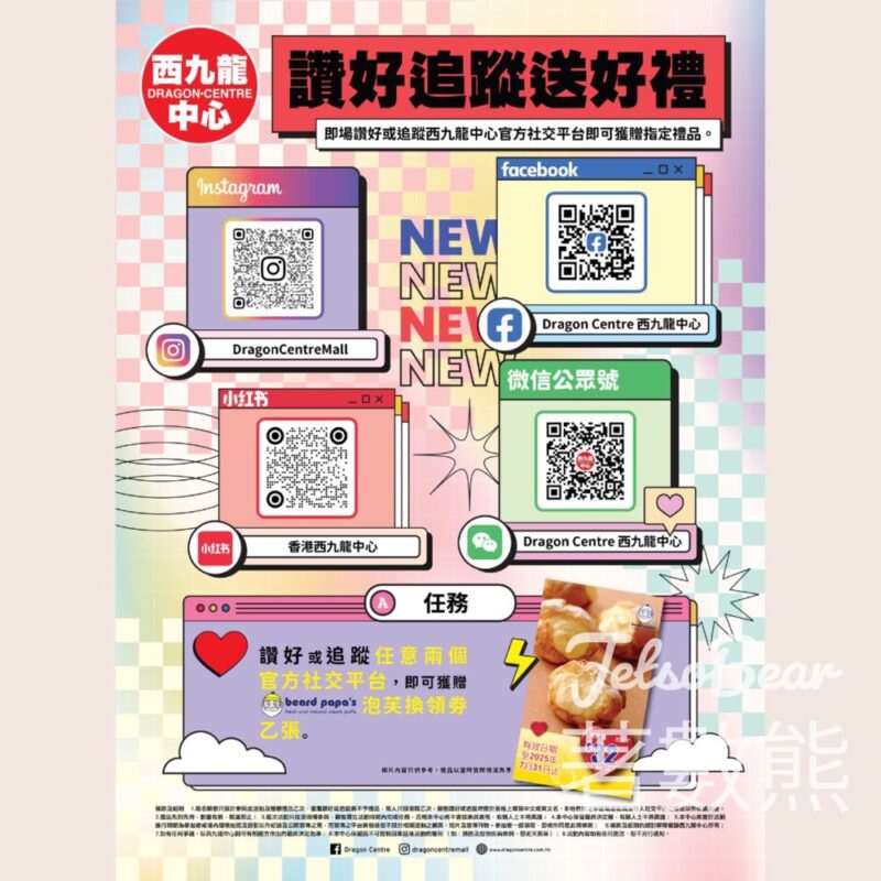 西九龍中心 免費領取 bread papa's泡芙 - Jetso Bear