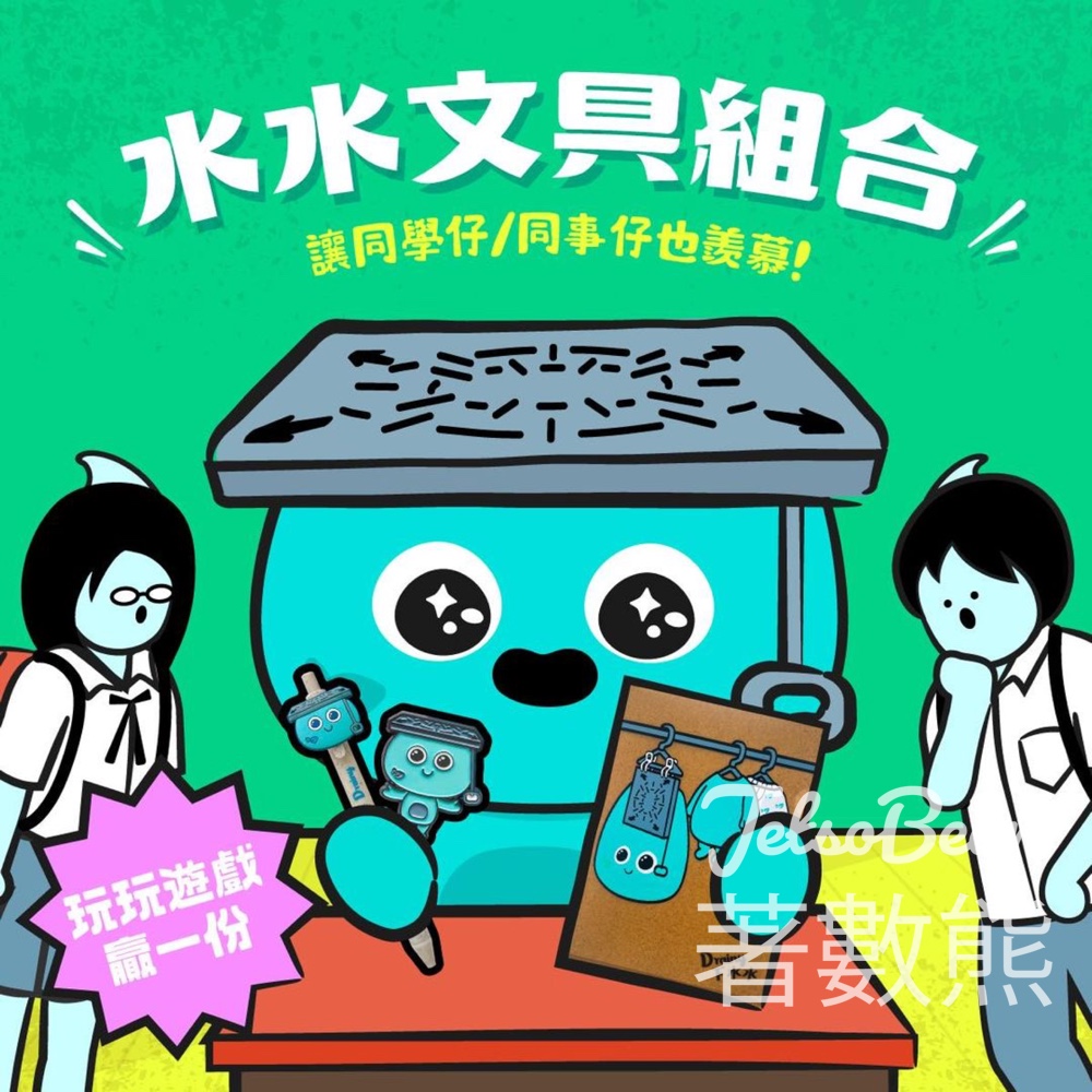 下水水 Drainy #有獎遊戲 送100套 水水文筆套裝 - Jetso Bear