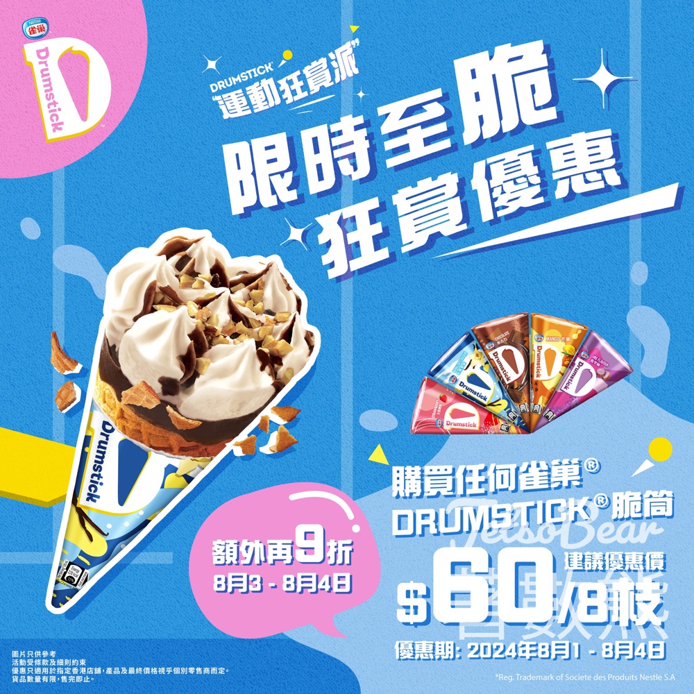 雀巢® DRUMSTICK脆筒 限時加碼優惠 $60/8支 - Jetso Bear