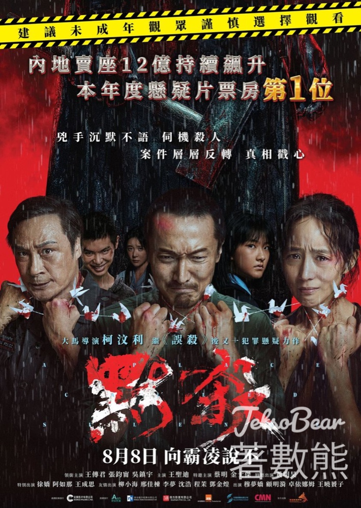 東周刊 #有獎遊戲 送《默殺》送換票證 - Jetso Bear