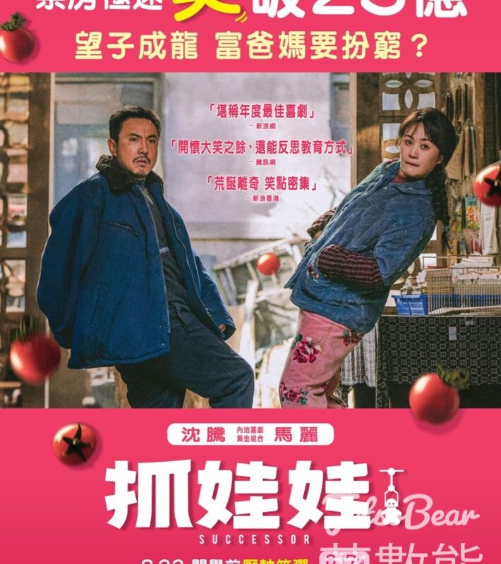 東周刊 #有獎遊戲 送《抓娃娃》優先場戲票 - Jetso Bear