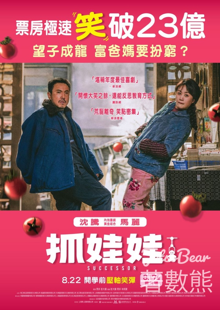 東周刊 #有獎遊戲 送《抓娃娃》優先場戲票 - Jetso Bear