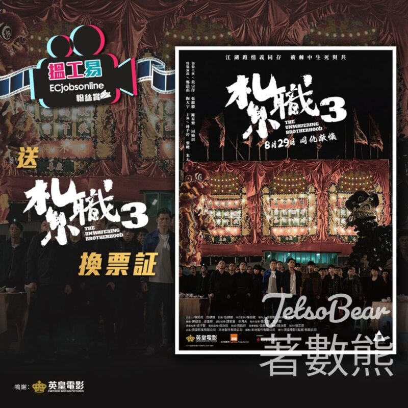 ECjobsonline #有獎遊戲 送《 紮職3 The Unwavering Brotherhood 》換票証 - Jetso Bear