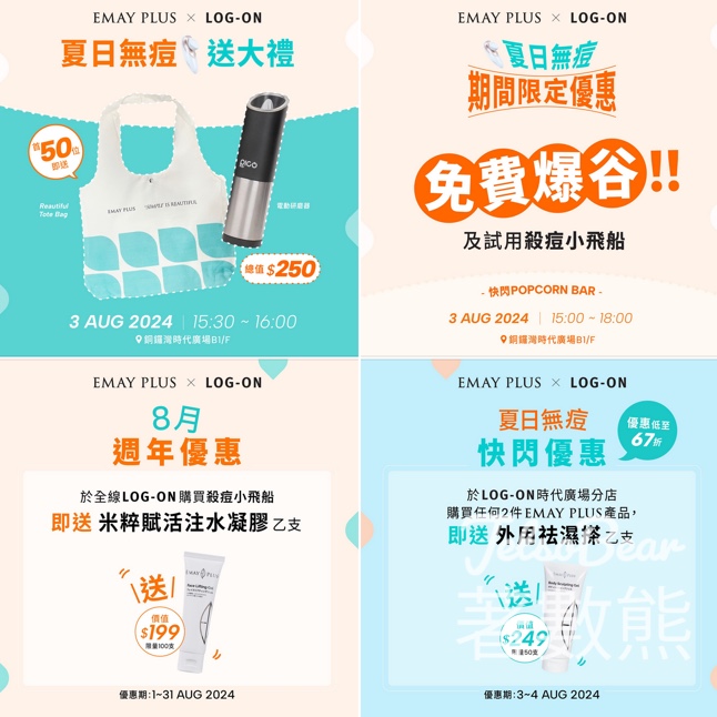 EMAY PLUS 夏日無痘快閃送大禮 送Reautiful Tote Bag、電動研磨器、爆谷 - Jetso Bear