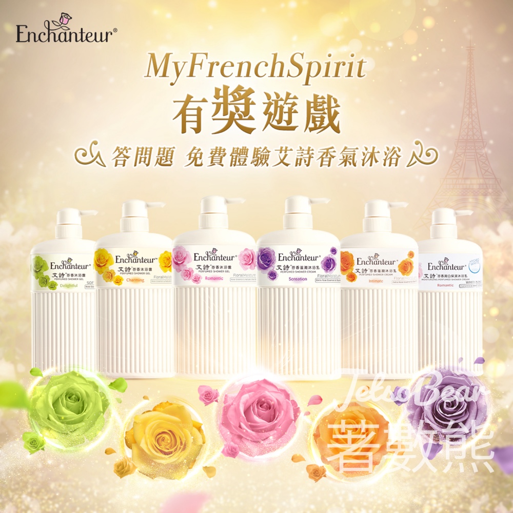 艾詩Enchanteur #有獎遊戲 送芬香沐浴露 - Jetso Bear