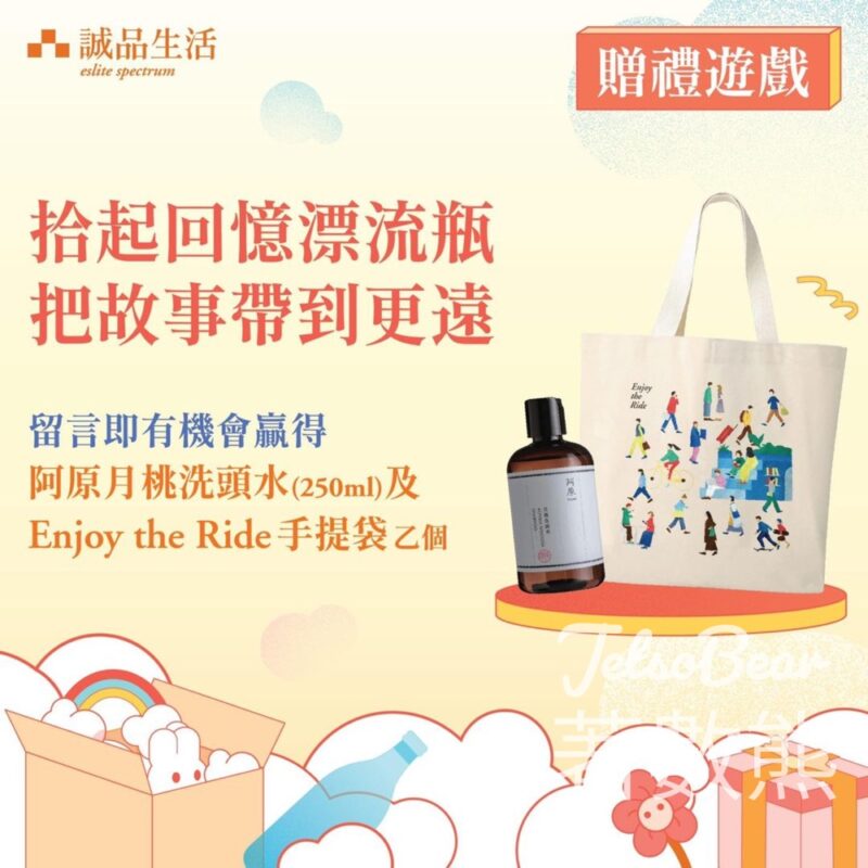 誠品 #有獎遊戲 送阿原月桃洗頭水、Enjoy the Ride手提袋 - Jetso Bear
