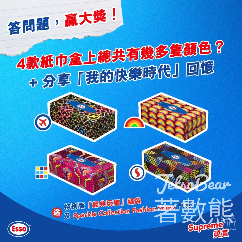 Esso #有獎遊戲 送Esso特別版「經典玩樂」福袋及Sparkle Collection Fashion Show門票 - Jetso Bear