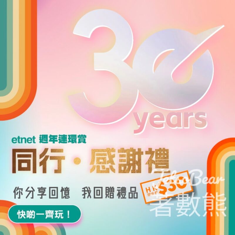 etnet 30週年連環賞 送HK$30現金券 - Jetso Bear