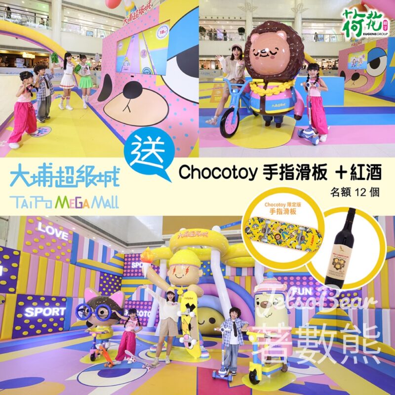 荷花 #有獎遊戲 送Chocotoy手指滑板+紅酒 - Jetso Bear