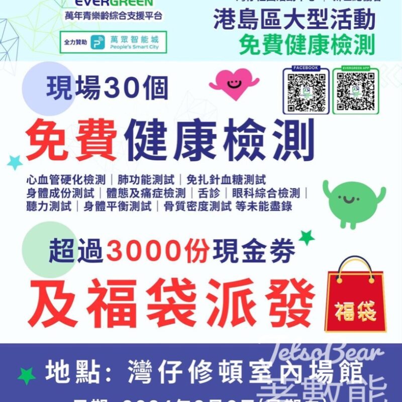 萬年青Evergreen 免費健康檢測 免費派發禮品及現金券 - Jetso Bear