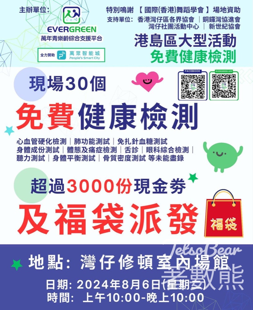 萬年青Evergreen 免費健康檢測 免費派發禮品及現金券 - Jetso Bear