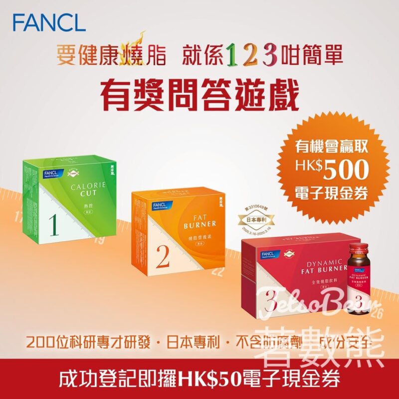FANCL 無添加 #有獎遊戲 送FANCL HK$500現金券 - Jetso Bear