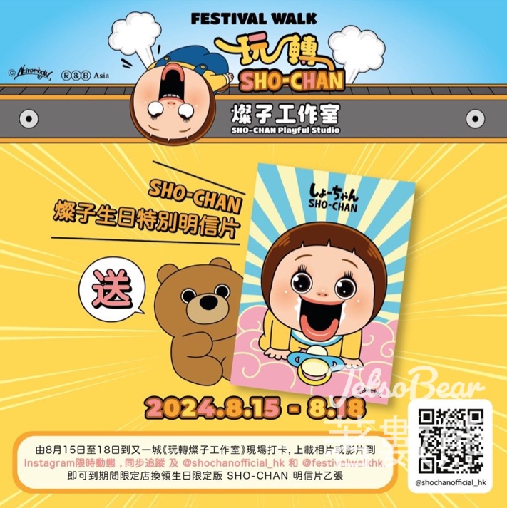 又一城《玩轉燦子工作室》打卡 免費換領 燦子生日限定版 SHO-CHAN明信片 - Jetso Bear