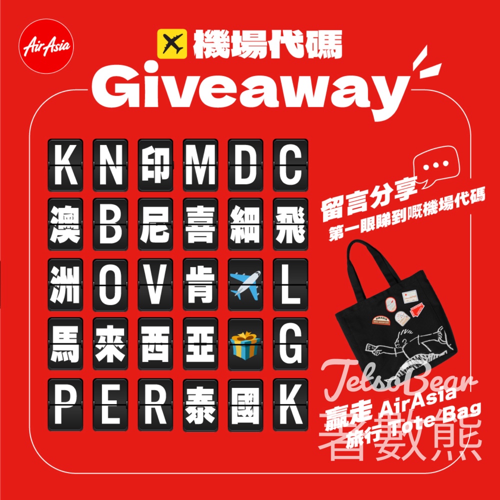 AirAsia #有獎遊戲 送AirAsia 旅行Tote Bag - Jetso Bear