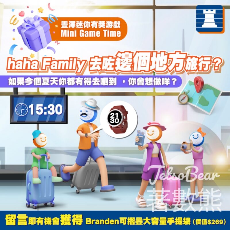 Fortress 豐澤 #有獎遊戲 送Branden炭灰色可摺疊大容量手提袋 - Jetso Bear