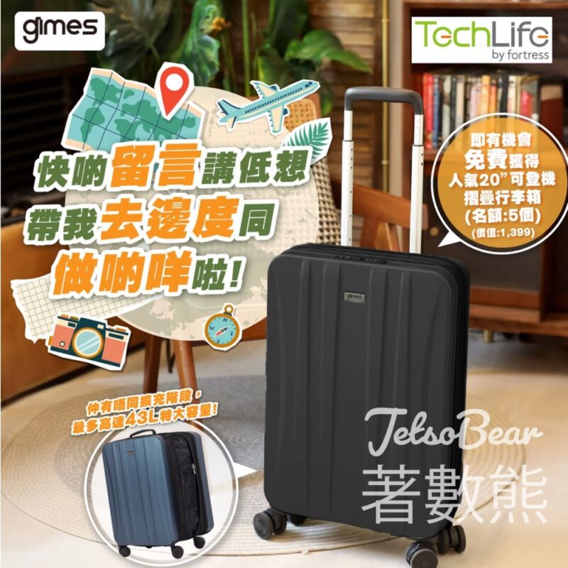 豐澤 #有獎遊戲 送Gimes第二代三段式20吋可折疊行李箱 - Jetso Bear