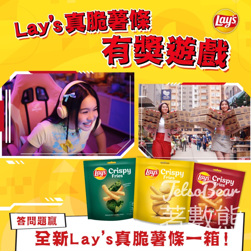 Frito-Lay #有獎遊戲 送Lays 真脆薯條 - Jetso Bear