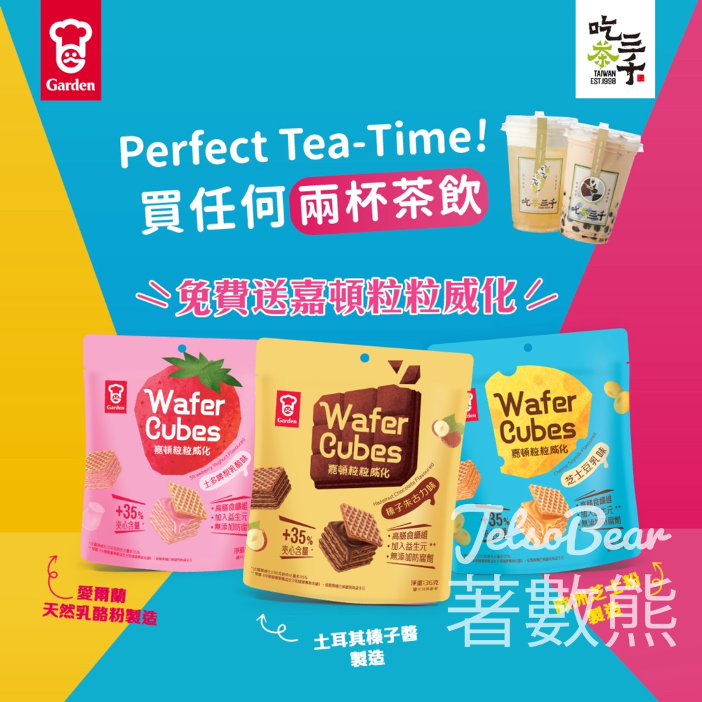 吃茶三千購買茶飲 送嘉頓粒粒威化 - Jetso Bear