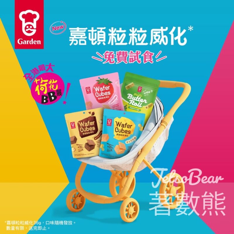 荷花BB展 免費試食嘉頓粒粒威化 - Jetso Bear
