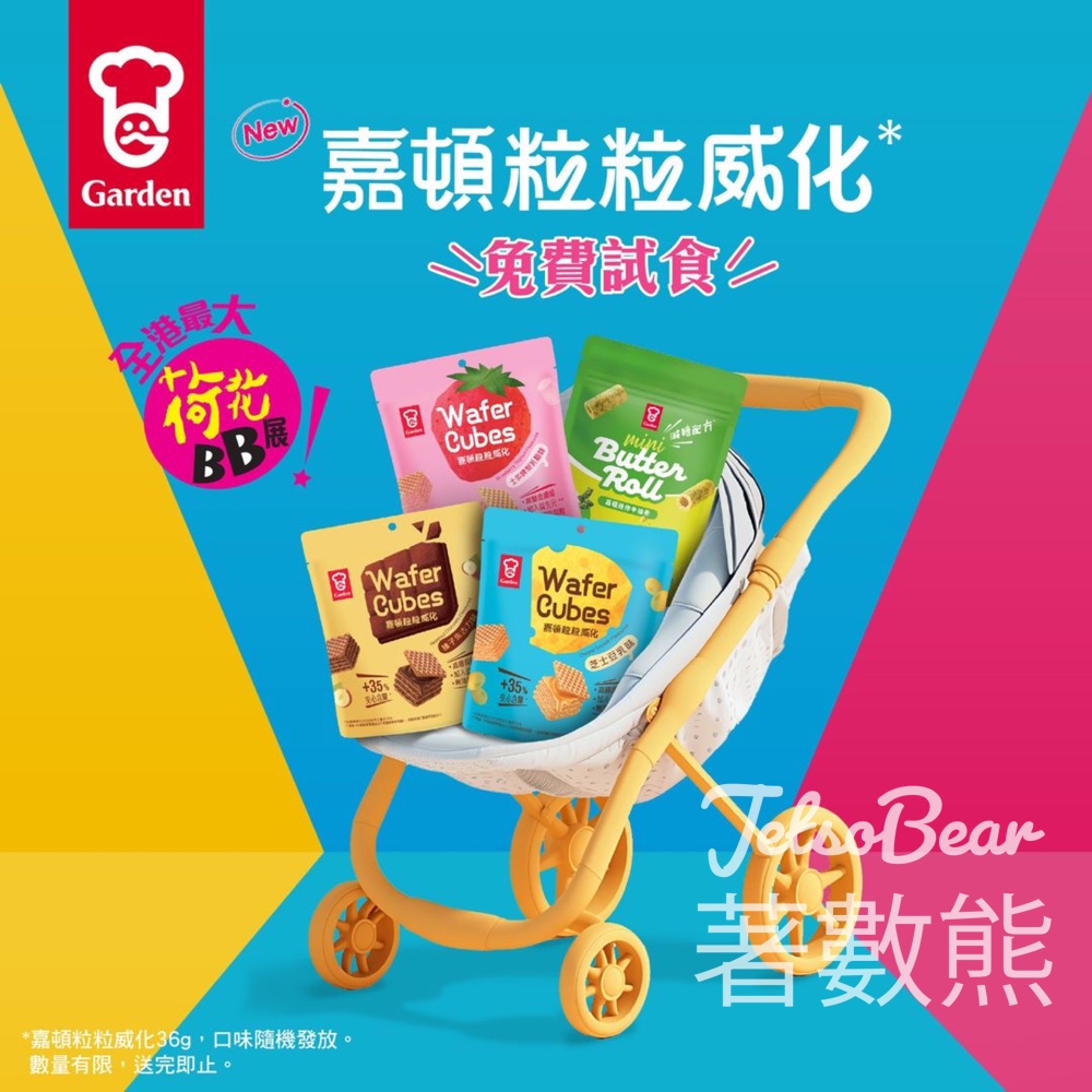荷花BB展 免費試食嘉頓粒粒威化 - Jetso Bear