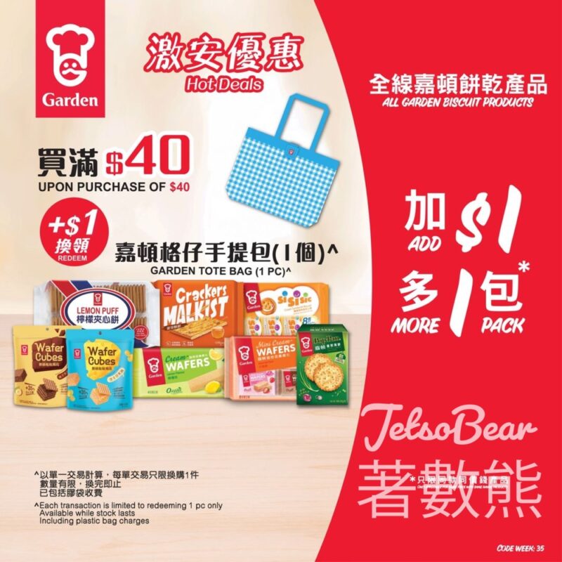 惠康 嘉頓餅乾激安優惠 加$1換領精美嘉頓格仔手提包 - Jetso Bear