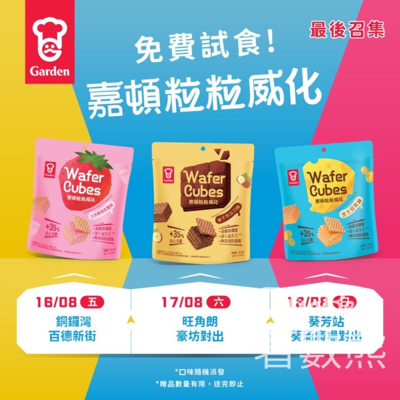 免費派發 全新嘉頓粒粒威化 - Jetso Bear