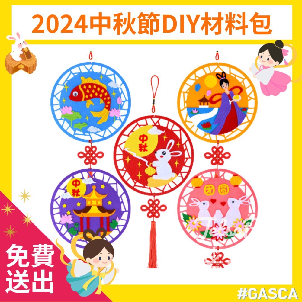 GASCA 免費贈送 中秋節材料包 - Jetso Bear