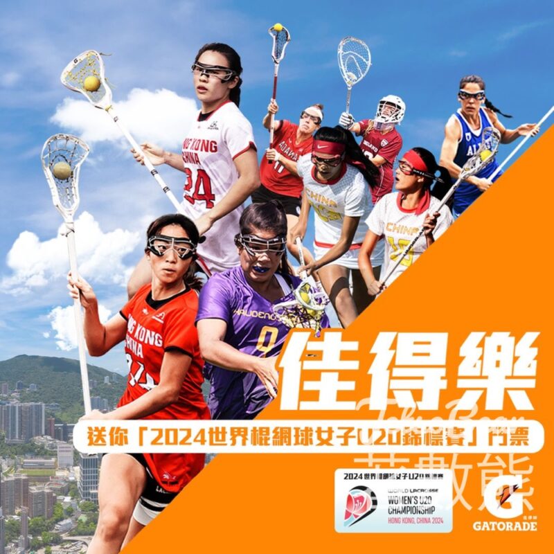 Gatorade 佳得樂 購物 #有獎遊戲 送「2024世界棍網球女子U20錦標賽」揭幕戰或決賽門票 - Jetso Bear