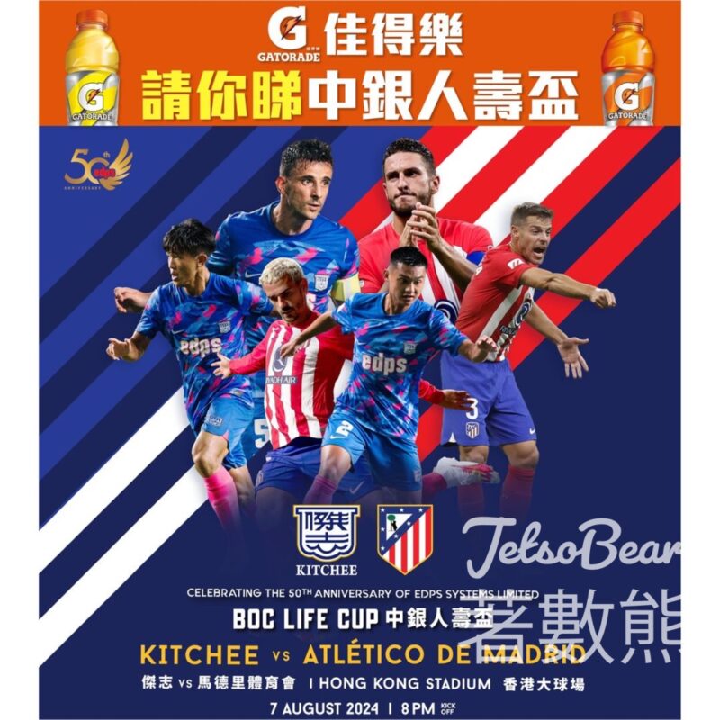 Gatorade 佳得樂 #有獎遊戲 送馬德里體育會公開訓練及中銀人壽盃比賽門票 - Jetso Bear
