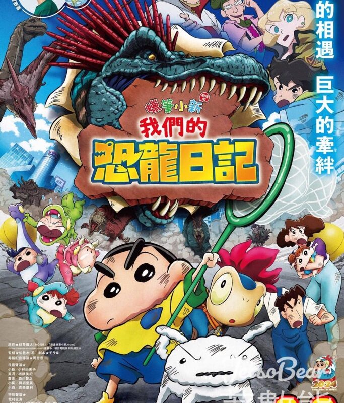 嘉禾院線 #有獎遊戲 送《蠟筆小新劇場版：我們的恐龍日記》換票證 - Jetso Bear