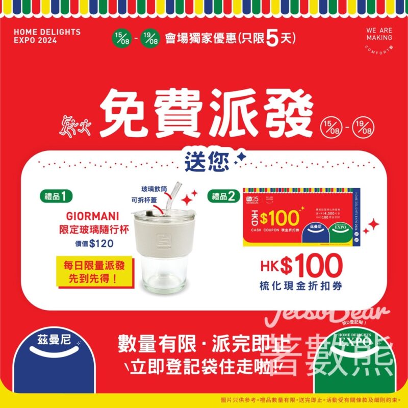 香港家電家居博覽 茲曼尼 免費派發 GIORMANI 限定玻璃隨行杯 - Jetso Bear