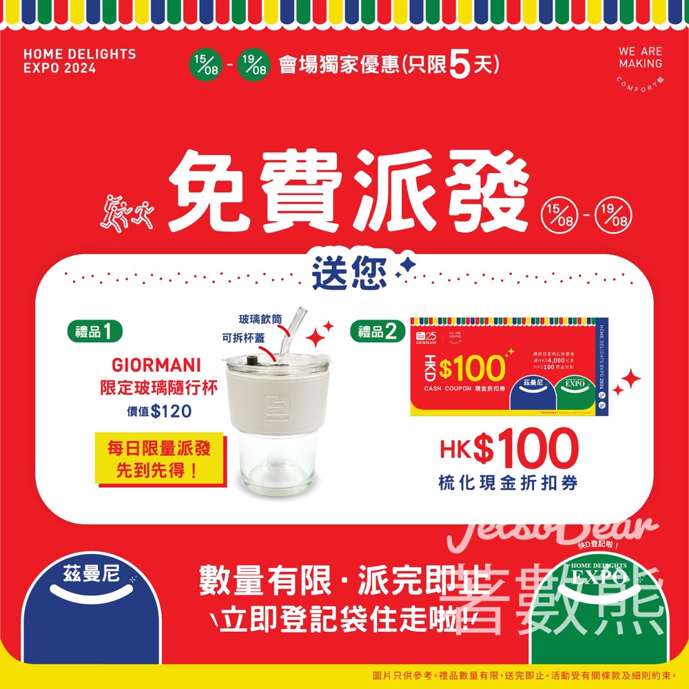香港家電家居博覽 茲曼尼 免費派發 GIORMANI 限定玻璃隨行杯 - Jetso Bear